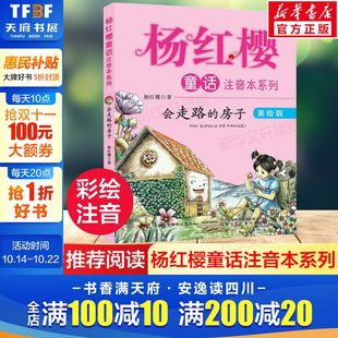 儿童文学故事书6 会走路 12周岁阅读图画书小学生一二三年级课外阅读书籍新华正版 杨红樱童话系列美绘本注音版 小房