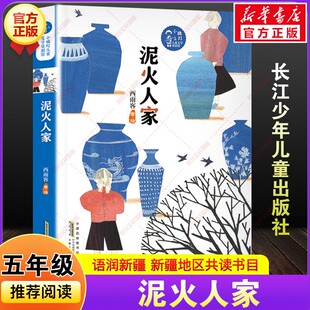 【新华文轩】泥火人家 西雨客著2025年春季语润新疆小学生五年级老师推荐典耀书香共读书目必读课外阅读书籍安徽少年儿童出版社