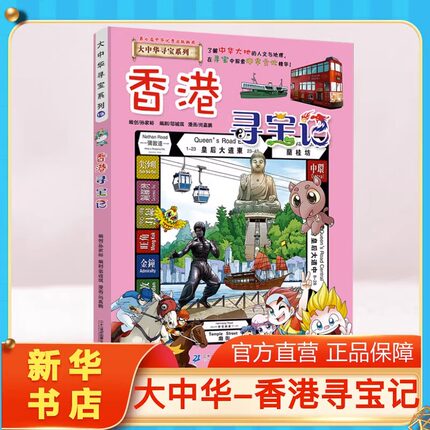 【正版香港寻宝记】大中华寻宝记全套书小学生课外阅读书籍动漫故事图书大中国地理科普连环画儿童大百科全书幼儿绘本科学漫画书