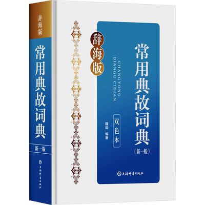 【新华文轩】常用典故词典(新一版) 双色本 辞海版 正版书籍 新华书店旗舰店文轩官网 上海辞书出版社