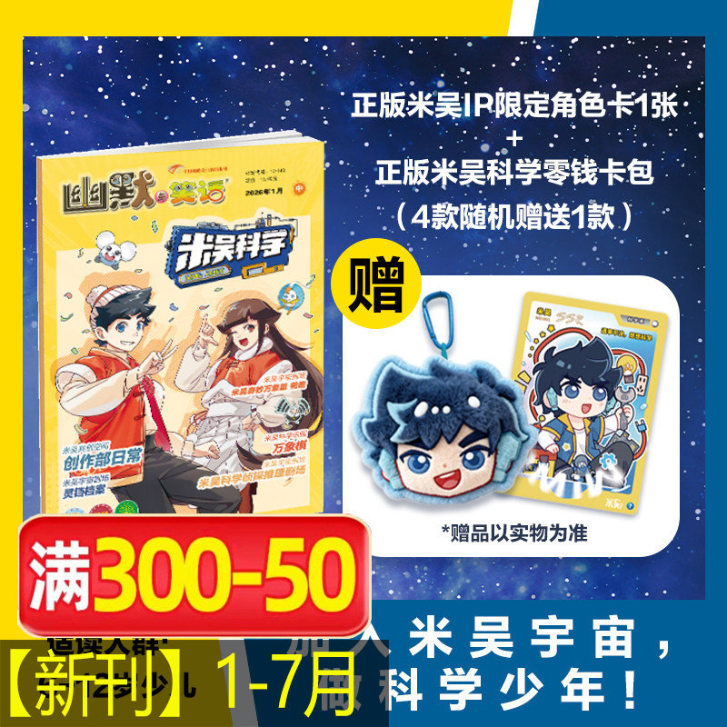 【新华文轩】米吴科学杂志 2026年1-12期 米吴科学漫画杂志订阅 6-12岁小学生科普百科书侦探推理幽默与笑话儿童趣味读物