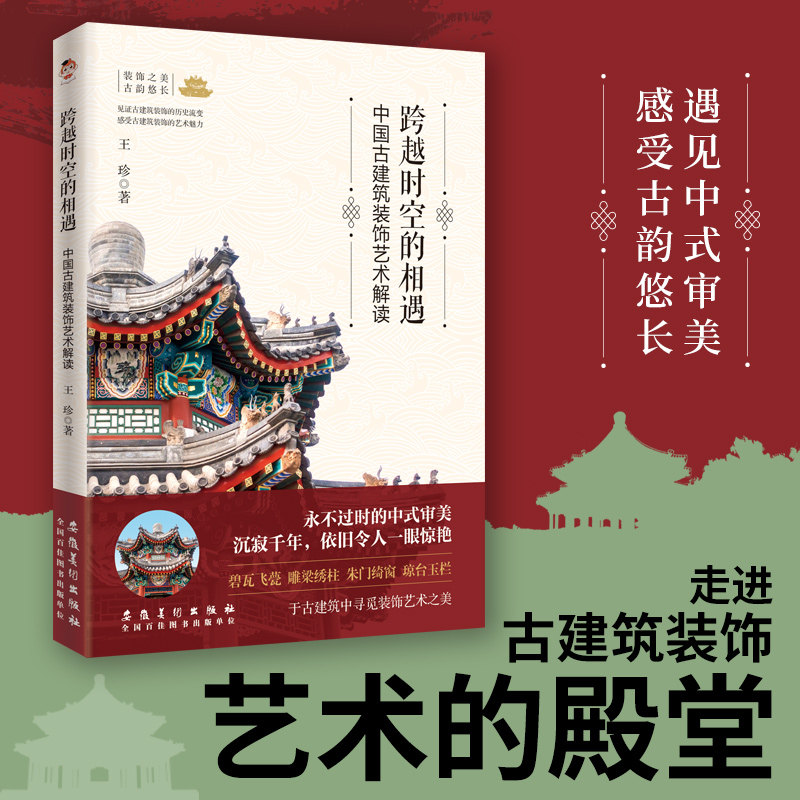跨越时空的相遇 中国古建筑装饰艺术解读 王珍 正版书籍 新华书店旗舰店文轩官网 安徽美术出版社 - 实物图