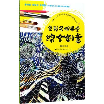 【新华文轩】色彩名师课堂 综合创意李建勋 编著 正版书籍 新华书店旗舰店文轩官网 湖北美术出版社