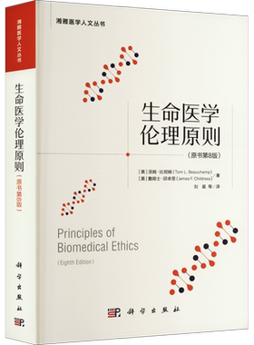 生命医学伦理原则(原书第8版) (美)汤姆·比彻姆,(美)詹姆士·邱卓思 正版书籍 新华书店旗舰店文轩官网 科学出版社