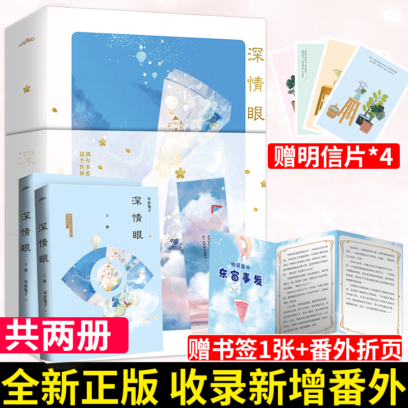 赠书签+明信片*4+番外折页】深情眼全两册 耳东兔子 青春文学言