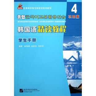【新华文轩】韩国语精读教程学生手册.第4册.巩固篇 崔海满 正版书籍 新华书店旗舰店文轩官网 北京语言大学出版社