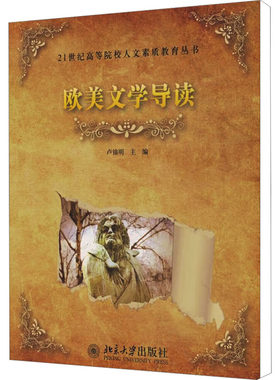 【新华文轩】欧美文学导读 正版书籍 新华书店旗舰店文轩官网 北京大学出版社