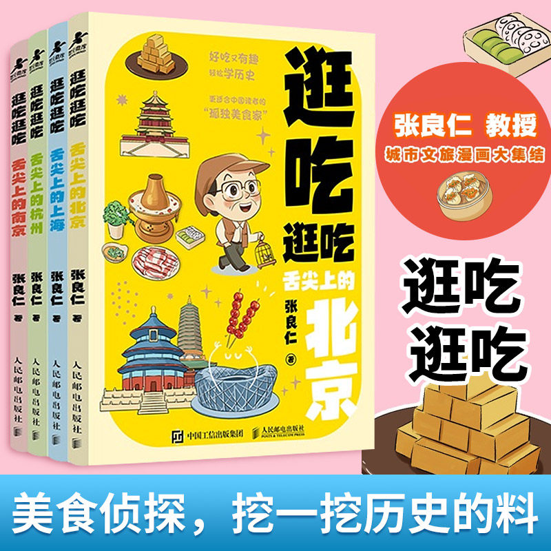 逛吃逛吃4册 张良仁 著 人民邮电出版社 正版书籍 新华书店旗舰店文轩官网