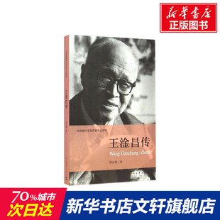 王淦昌传 郭兆甄 著;伍献军 丛书主编 中国青年出版社 正版书籍 新华书店旗舰店文轩官网