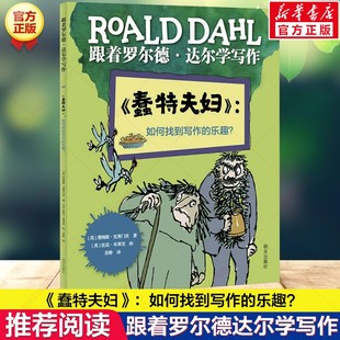 《蠢特夫妇》：如何找到写作的乐趣？跟着罗尔德达尔学写作作文创作提升文采儿童少儿学写作工具书中小学生三四五六七年级课外书阅