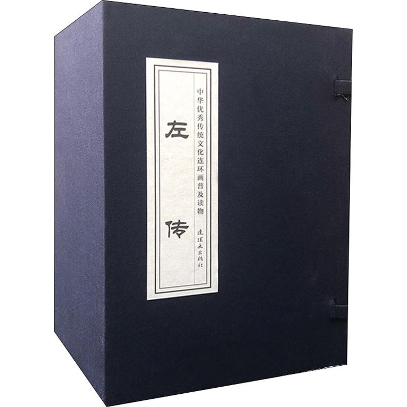 左传(24册 改编:晨光/燕辉/志红/穆一衡