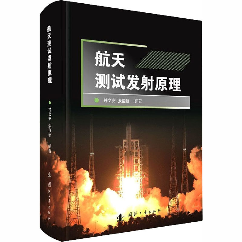 航天测试发射原理 正版书籍 新华书店旗舰店文轩官网 国防工业出版社属于什么档次？