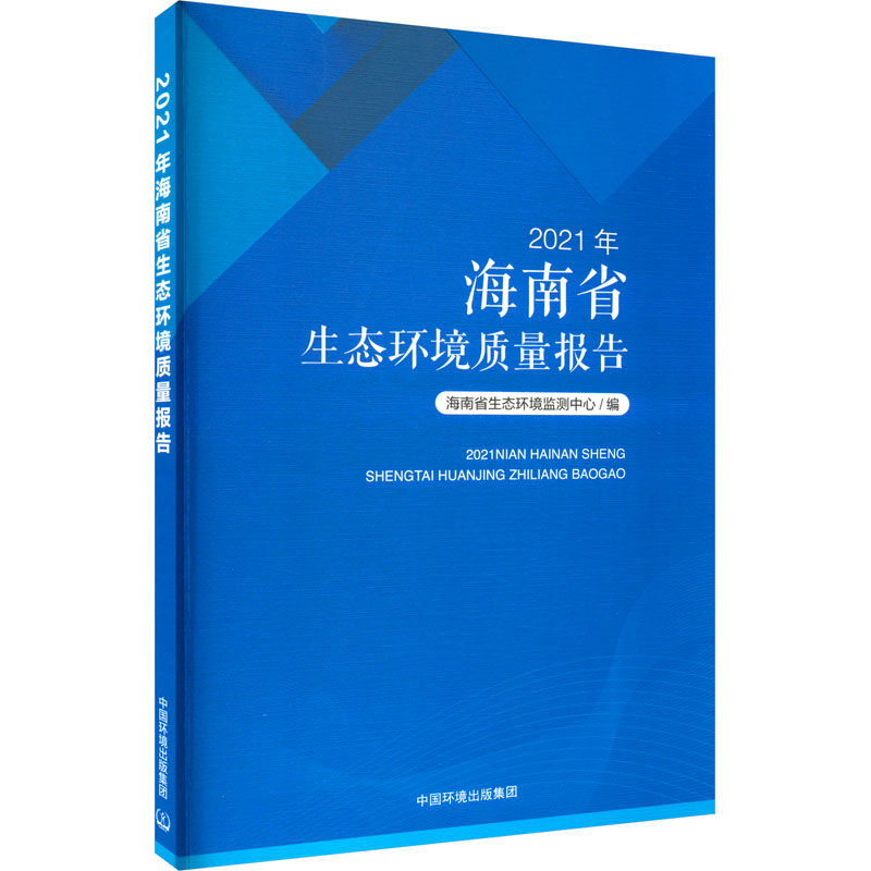 2021年海南省生态环境质量报告 正版书籍 新华书店旗舰店文轩官网 中国环境出版集团