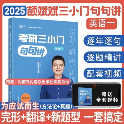 2025考研英语颉斌斌三小门句句讲