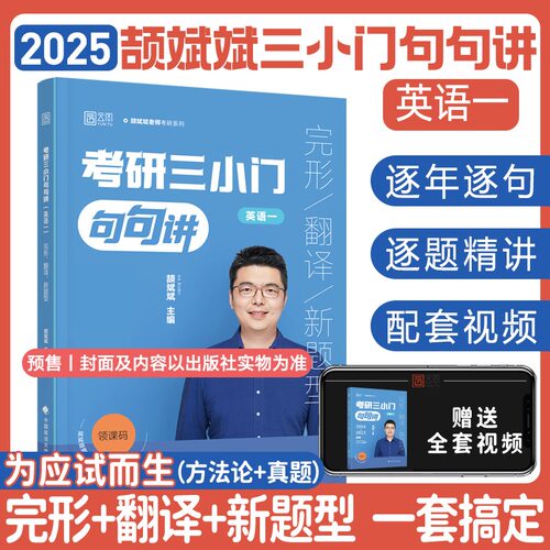 2025考研英语颉斌斌三小门句句讲