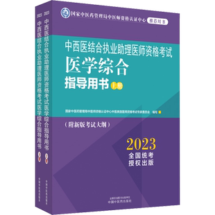【新华正版】中西医结合执业助理医师资格考试医学综合指导用书 2023(全2册) 正版书籍 新华书店旗舰店文轩官网 中国中医药出版社