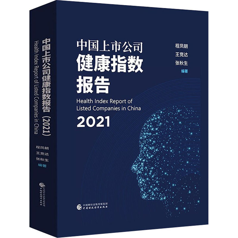 中国上市公司健康指数报告 2021 中国财政经济出版社 正版书籍 新华书店旗舰店文轩官网