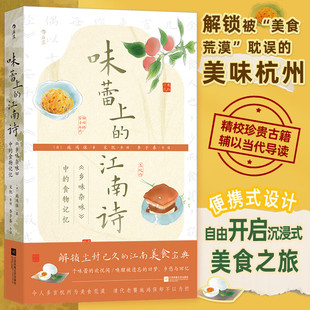 中 食物记忆 正版 江南诗： 书籍畅销书新华书店旗舰店文轩官网 诗集 乡味杂咏 施鸿保记录杭州饮食生活 味蕾上 清