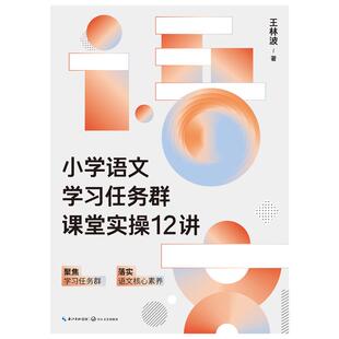 【新华文轩】小学语文学习任务群课堂实操12讲(大教育书系) 王林波 著 正版书籍 新华书店旗舰店文轩官网 长江文艺出版社