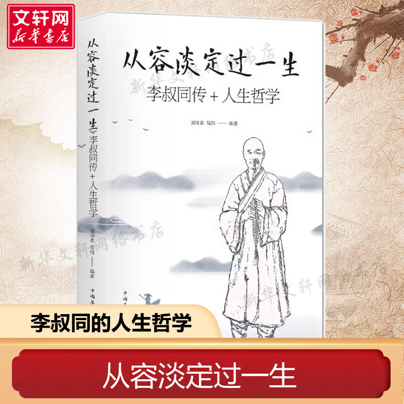 从容从容淡定过一生李叔同