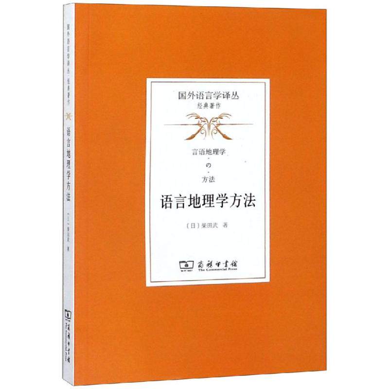 语言地理学方法 (日) 柴田武著,崔蒙译 商务印书馆 正版书籍 新华书店旗舰店文轩官网