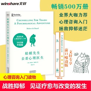 原生家庭 焦慮抑郁心理學(xué)入門 蛤蟆先生去看心理醫(yī)生正版 李松蔚力薦 心理咨詢師必讀經(jīng)典 情緒自救指南心理學(xué)書籍 人際關(guān)系療愈書