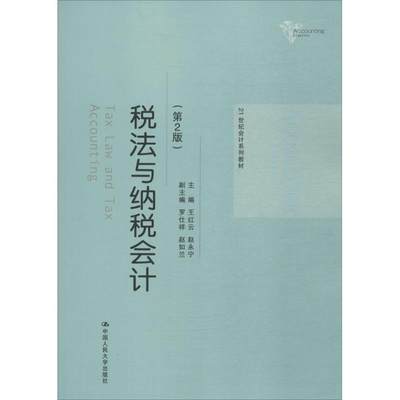 税法与纳税会计 第2版王红云 主编 正版书籍 新华书店旗舰店文轩官网 中国人民大学出版社有限公司