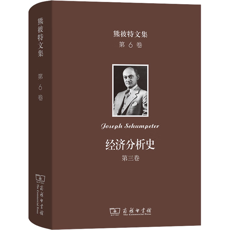熊彼特文集 第6卷 经济分析史 第3卷 (美)约瑟夫·熊彼特 商务印书馆 正版书籍 新华书店旗舰店文轩官网