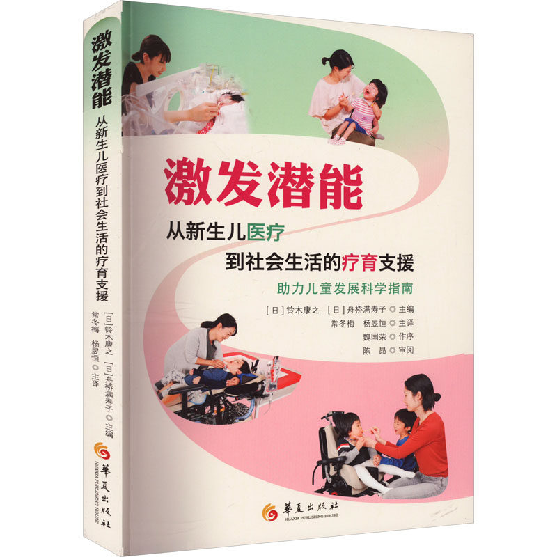 激发潜能 从新生儿医疗到社会生活的疗育支援 (日)铃木康之,(日)舟桥满寿子 正版书籍 新华书店旗舰店文轩官网