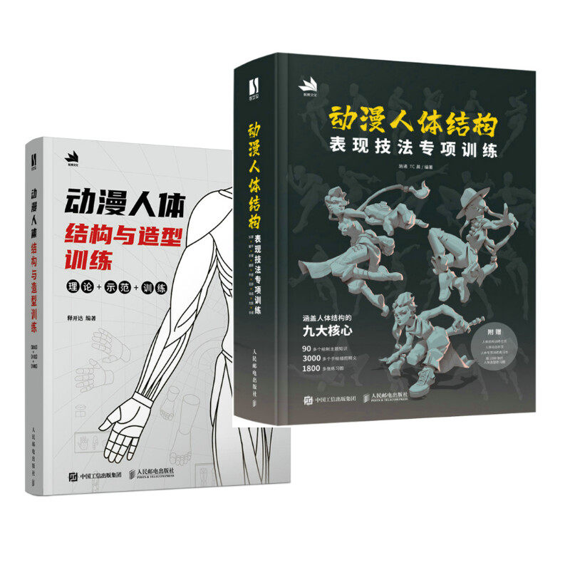 【新华文轩】动漫人体结构与造型训练+动漫人体结构表现技法专项训练 正版书籍 新华书店旗舰店文轩官网 人民邮电出版社