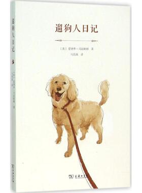 【新华文轩】遛狗人日记 (英)爱德华·司徒欧顿(Edward Stourton) 著;马浩岚 译 正版书籍小说畅销书 新华书店旗舰店文轩官网