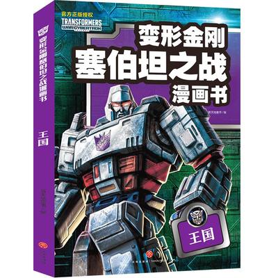 【新华文轩】王国 变形金刚塞伯坦之战漫画书 正版书籍 新华书店旗舰店文轩官网 天地出版社