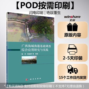 曾华等 正版 书籍 科学出版 广西海域海籍基础调查综合应用研究与实践 新华书店旗舰店文轩官网 社 按需印刷POD版