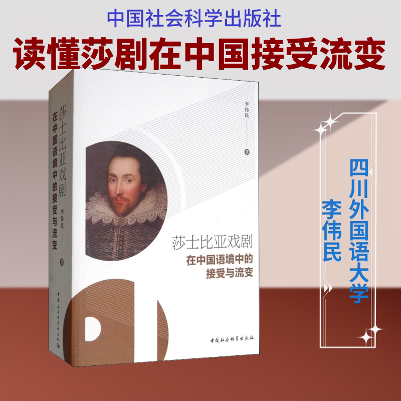 【新华文轩】莎士比亚戏剧在中国语境中的接受与流变 李伟民 正版书籍小说畅销书 新华书店旗舰店文轩官网 中国社会科学出版社