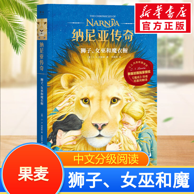 【新华文轩】纳尼亚传奇狮子、女巫和魔衣橱 (英)C.S.刘易斯 中文分级阅读四年级课外读物果麦出品外国经典名著小学生成长励志读物