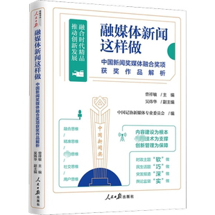 融媒体新闻这样做 中国新闻奖媒体融合奖项获奖作品解析 人民日报出版社 正版书籍 新华书店旗舰店文轩官网