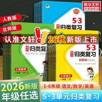 2026秋新版曲一线53单元归类复习小学一二年级三四五六年级上册下册语文数学英语人教版北师苏教53天天练五三寒假作业新华书店官方