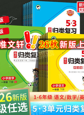 2026秋新版曲一线53单元归类复习小学一二年级三四五六年级上册下册语文数学英语人教版北师苏教53天天练五三寒假作业新华书店官方