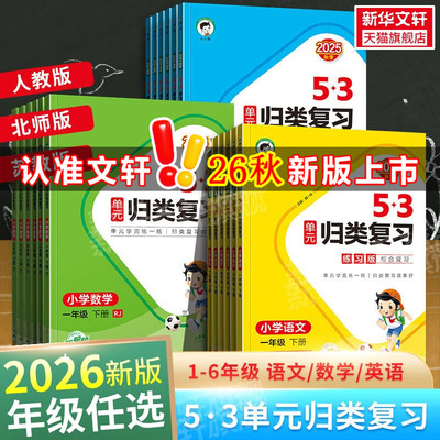 2026秋新版曲一线53单元归类复习小学一二年级三四五六年级上册下册语文数学英语人教版北师苏教53天天练五三寒假作业新华书店官方