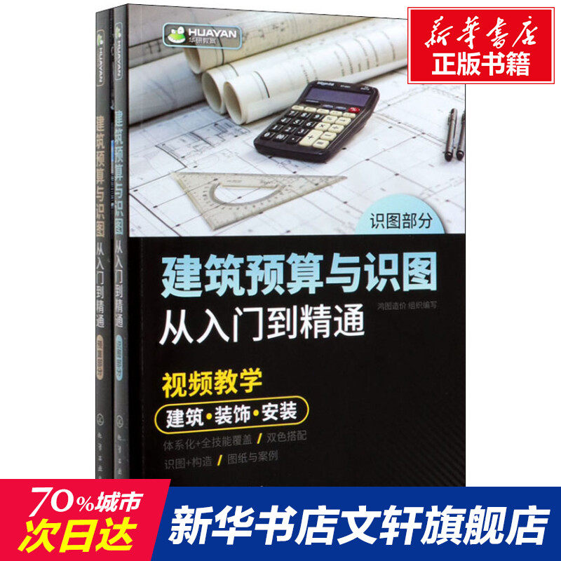 建筑预算与识图从入门到精通(全2册) 正版书籍 新华书店旗舰店文轩官网 化学工业出版社,书籍/杂志/报纸,建筑/水利（新）,淘宝优惠券,粉丝福利购,淘宝优惠卷
