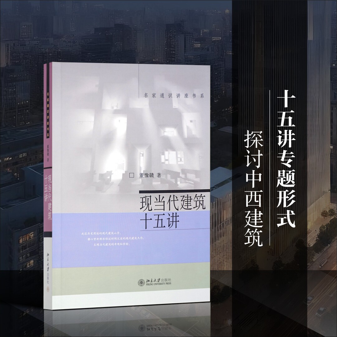 现当代建筑十五讲 董豫赣 正版书籍 新华书店旗舰店文轩官网 北京大学出版社
