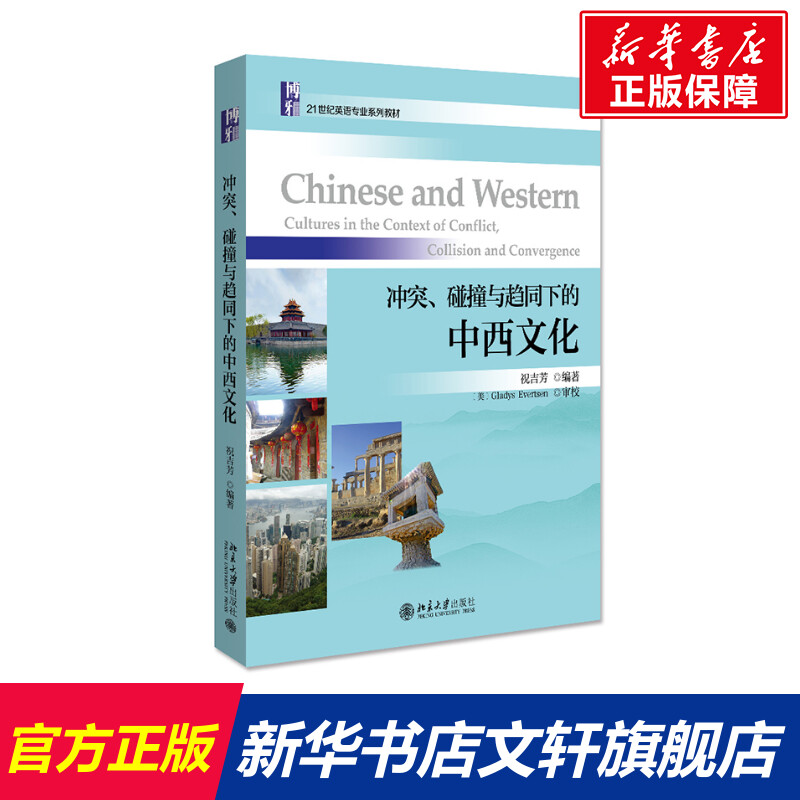 冲突,碰撞与趋同下的中西文化 正版书籍 新华书店旗舰店文轩官网 北京
