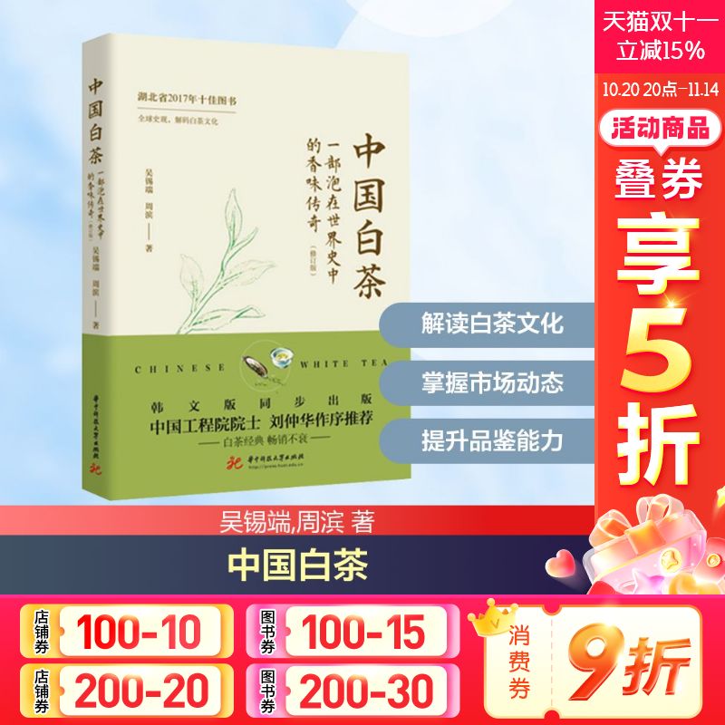 中国白茶 一部泡在世界史中的香味传奇(修订版) 吴锡端,周滨 华中科技大学出版社 正版书籍 新华书店旗舰店文轩官网