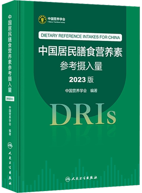 【新华文轩】中国居民膳食营养素参考摄入量2023版 正版书籍膳食科学全书与食品卫生学疾病预防营养学培训教材DRIs概念理论方法书