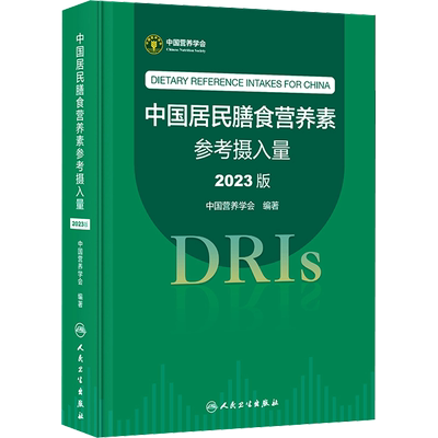 【新华文轩】中国居民膳食营养素参考摄入量2023版 正版书籍膳食科学全书与食品卫生学疾病预防营养学培训教材DRIs概念理论方法书