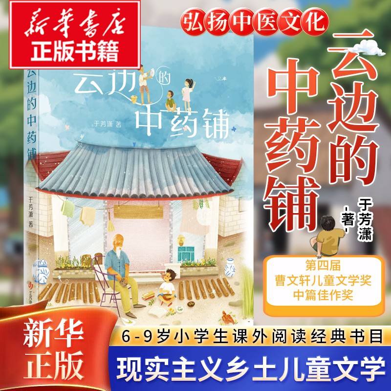 【新华文轩】云边的中药铺于芳潇著江苏地区寒假推荐江苏凤凰少年儿童出版社小学生二三四年级阅读6-7-8-9岁绘本新华书店正版图书
