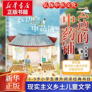 中药铺于芳潇著江苏地区寒假推荐 江苏凤凰少年儿童出版 9岁绘本新华书店正版 新华文轩 图书 云边 社小学生二三四年级阅读6