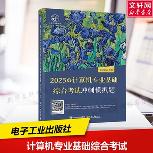 王道论坛 编 电子工业出版 新华文轩 社 新华书店旗舰店文轩官网 2025年计算机专业基础综合考试冲刺模拟题 书籍 正版