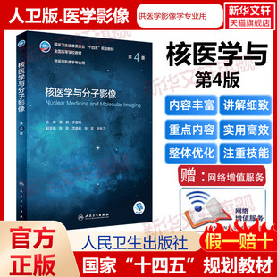 核医学与分子影像第4版卫生健康委员会十四五教材全国高等学校教材医学影像学专业用书大学教材介入放射学基本技术人民卫生出版