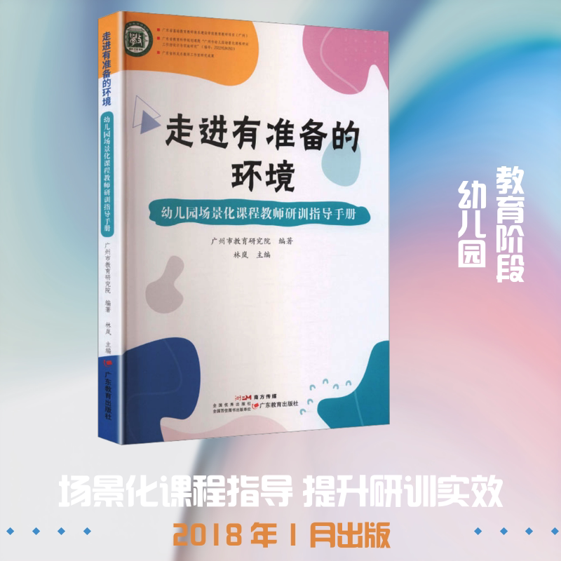 【新华文轩】走进有准备的环境幼儿园场景化课程教师研训指导手册 正版书籍 新华书店旗舰店文轩官网 广东教育出版社